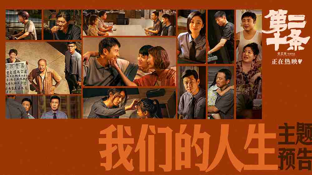 《第二十条》“我们的人生”主题预告